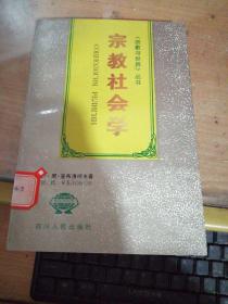 宗教与现代科学的兴起、宗教社会学-《宗教与世界》丛书(2本合拍)