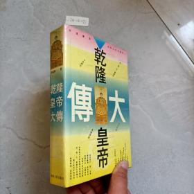 乾隆皇帝大传