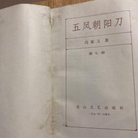 新编历史评书 五凤朝阳刀 ，五凤朝阳刀第二部，第七部，三本合售