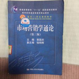 普通高等教育“十一五”国际级规划教材·面向21世纪课程教材：市场营销学通论（第3版）