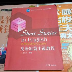 普通高等教育“十一五”国家级规划教材：英语短篇小说教程