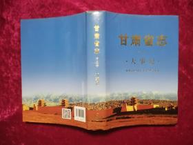 甘肃省志第二卷大事记 2017版