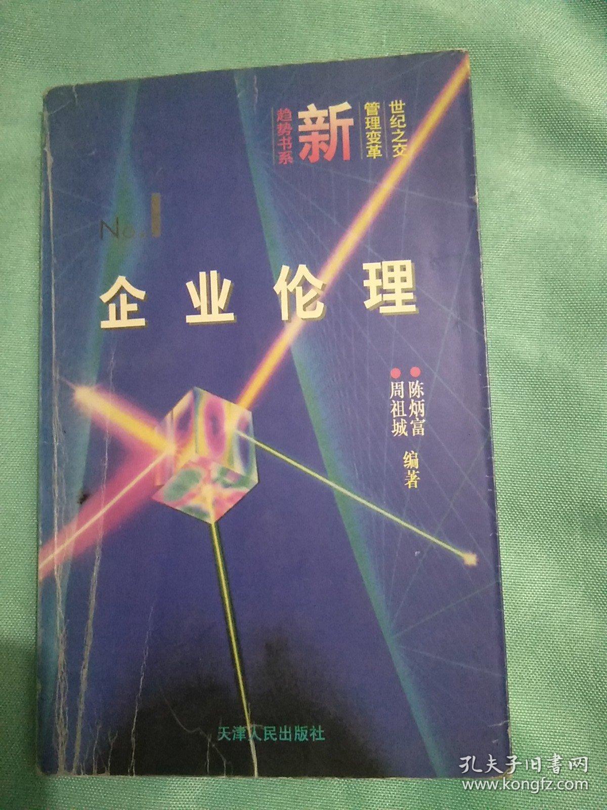 企业伦理