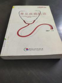 常见疾病防治