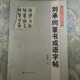 刘承闿篆书成语字帖——当代书法家成语字帖