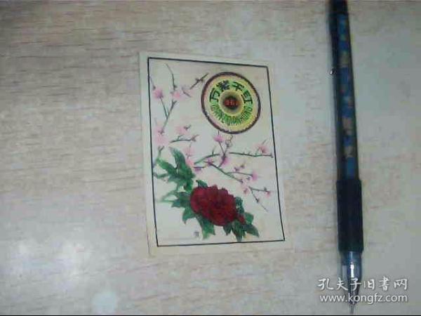 60年代 万紫千红 贺卡（8号文件夹）有点点折印
