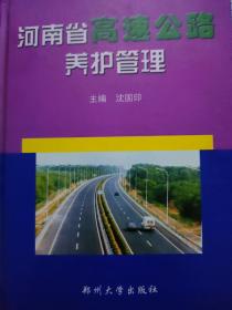 河南省高速公路养护管理
