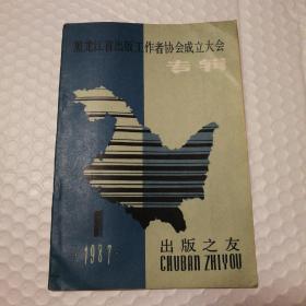 出版之友 1987.1黑龙江省出版工作者协会成立大会专辑 【无笔记划线。右上角折痕。共计36页。】