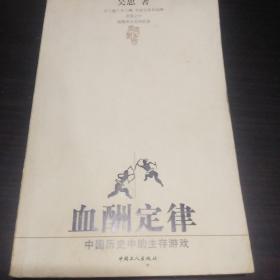 血酬定律：中国历史中的生存游戏(作者签名本)如图.