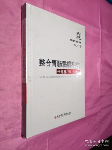 整合胃肠黏膜病变任建林2016观点