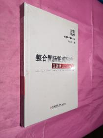 整合胃肠黏膜病变任建林2016观点