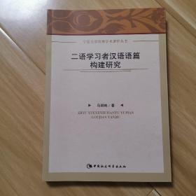 二语学习者汉语语篇构建研究