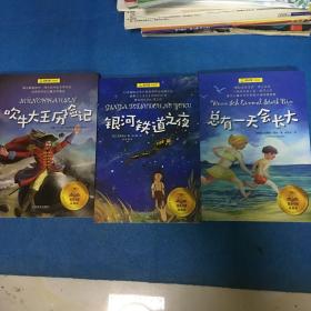 夏洛书屋经典版：总有一天会长大、吹牛大王历险记、银河铁道之夜、铁路边的孩子们、梦想家彼德、小野人和长毛象，总有一天会长大、老人与海、兔子坡。九本同售