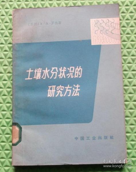 土壤水分状况的研究方法/[苏] A.A.罗杰 著/中国工业出版社/ 1965-02