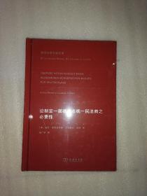 论制定一部德意志统一民法典之必要性(德国法学名家名篇)