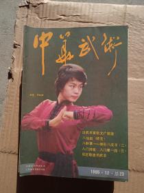 中华武术（1984年，第2、4、5、6期，4本合售）          （16开）《238》