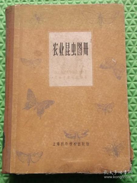 农业昆虫图册/浙江农业大学/上海科学技术出版社/1964-12