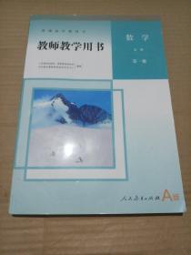 统编人教版普通高中教科书教师教学用书:数学 必修 第一册 A版  含光盘