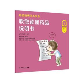 药品说明书不复杂——教您读懂药品说明书