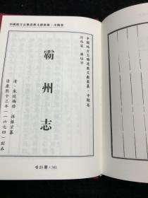 中国地方志 佛道教文献汇纂 寺观卷23（河北省唐山市 乐亭县志 廊坊市霸州志 ）配多图 布面精装。