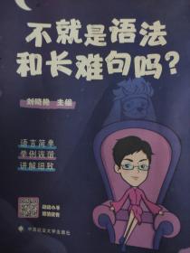 不就是语法和长难句吗？