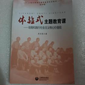 体验式主题教育课—培育和践行社会主义核心价值观