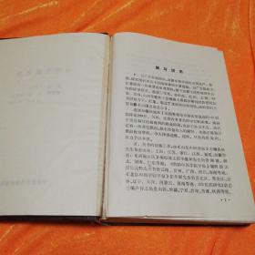 中国名医名方    中国医药科技出版社32开精装本1991年一版一印仅印1750册