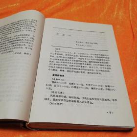 中国名医名方    中国医药科技出版社32开精装本1991年一版一印仅印1750册