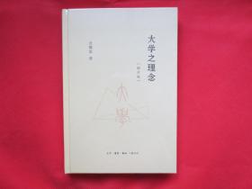 大学之理念（增订版）【硬精装 塑封 全新】