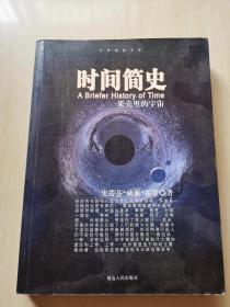 时间简史 果壳里的宇宙