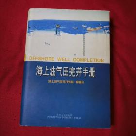 海上油气田完井手册（精装）