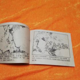 刀插虎腹  连环画  辽宁人民出版社1973年一版一印