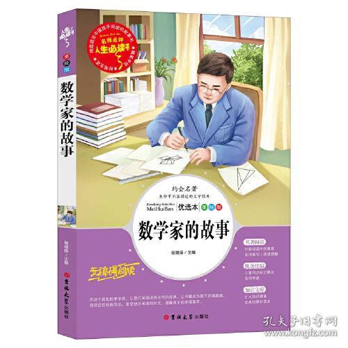数学家的故事中小学课外阅读书籍三四五六年级课外读物 人生必读书
