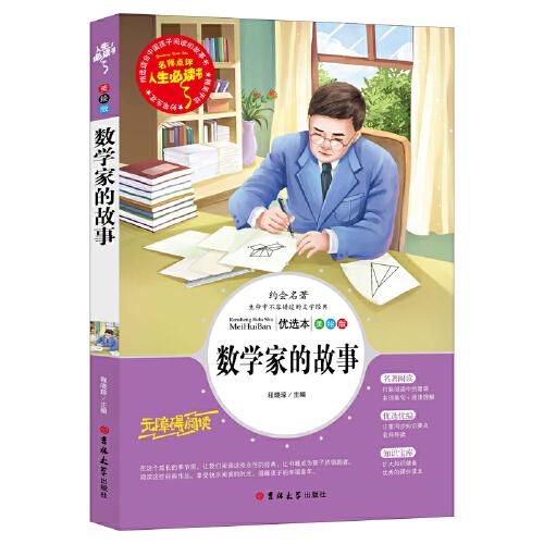 数学家的故事（青少版新阅读）中小学课外阅读书籍三四五六年级课外读物 人生必读书