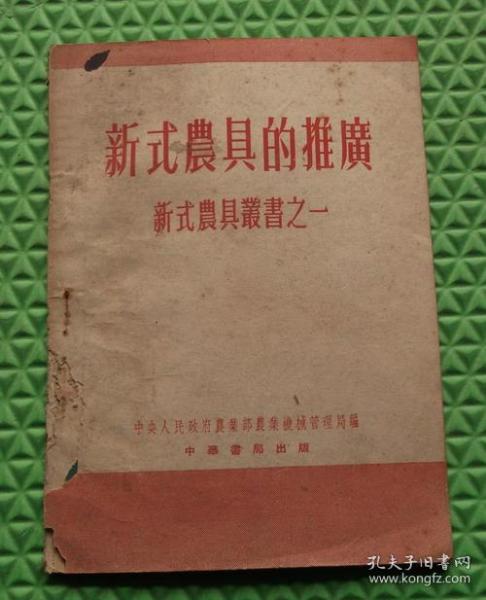 新式农具的推广/新式农具丛书之一/中华书局/中央人民政府农业部/1953