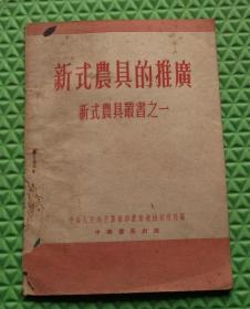 新式农具的推广/新式农具丛书之一/中华书局/中央人民政府农业部/1953