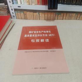 煤矿安全生产标准化基本要求及评分方法（试行）专家解读