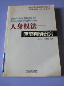 人身权法典刑判例研究（中国民商法典刑判研究丛书）