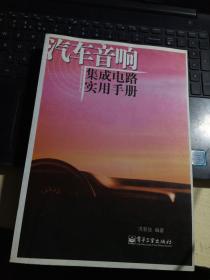 汽车音响集成电路实用手册