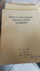 职业性苯中毒等五种职业病诊断标准及处理原则及其编制说明