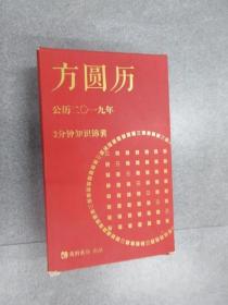 方圆历  公历2019年 3分钟知识锦囊  盒装精装