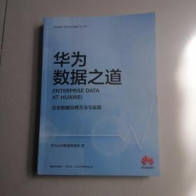 华为数据之道企业数据治理方法与实践