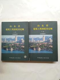 特价销售！山东省建设工程消耗定额  上下册