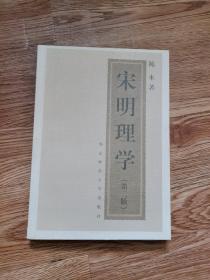 宋明理学