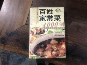 百姓家常菜1000例—— 是教百姓烹调技法的全书