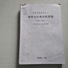 论阿Q的典型性问题（1922-1961）