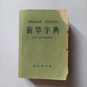 新华字典，1971年修订重排本 上海1版4印(平装本)