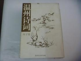 《温州诗词1996 丙子集》