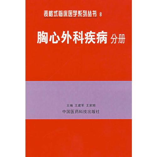 胸心外科疾病分册——表格式临床医学系列丛书8