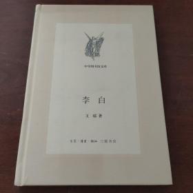 李白（新版中学图书馆文库）